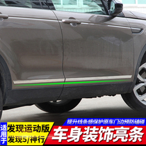 15-22 Land Rover Discovery Sports Version Discover found that Shen Xing found 5 body decorations with bright door protective strip modifications