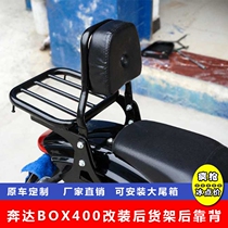 Suitable for bunda original beast BD400BD250 retrofit rear shelving shelf rear backrest against waist cushion