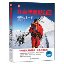 Meet Yourself High:Ten Years of My Landscape (The wonderful life of Chinas first teacher who climbed to the top of the world Everest the North Pole McKinley the top of Africa Kilimanjaro)