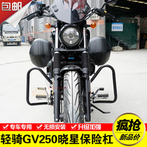 Suitable for light riding GV250 Xiaoxing 250 motorcycle bumper front bumper anti-collision anti-drop Bar Modification