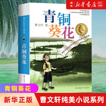 (Xinhua Bookstore Genuine book ) Bronze Aoi Flower Original full-page house root bird Cao Wenxuan Junmei novel 7-12 year old grass house series children's literature in grades 3456