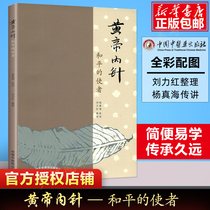 Genuine spot Yellow Emperor inner needle Messenger of peace Emperor inner needle acupuncture books Traditional Chinese medicine books Liu Lihong finishing Yang Zhenhai preaching Emperor inner needle acupuncture books China Traditional Chinese Medicine Publishing House