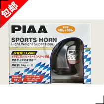 PIAA original imported waterproof sports horn 400Hz 500Hz bass snail horn CY