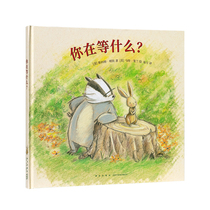 What are you Waiting for?》Wait patiently for the beautiful arrival Poetic picture book guessing game 2-5 years old to read the small library