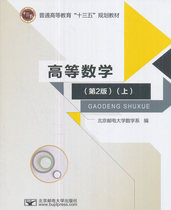 Genuine second-hand Higher Mathematics (2nd Edition) Department of Mathematics Beijing University of Posts and Telecommunications 9787563552658 North