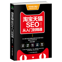Genuine Taobao Tmall SEO from entry to proficient Taobao Tmall opening a store to enhance word-of-mouth optimization keywords to enhance product weight lead traffic marketing data operation SEO network marketing e-commerce