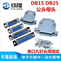 (Welded wire type)DB15 DB25 male serial port nine-pin female shell RS232 serial port plug