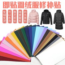 Down clothing adhesive cloth patch self-adhesive no-mark arm hole sticker pure color patch cotton padded jacket movement No-mark repair