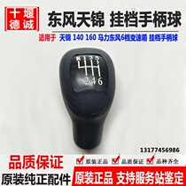 Dongfeng Tianjin truck 140 160 horsepower gear shift handle ball Dongfeng 6 six-speed gearbox shift handle ball