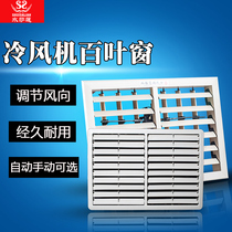 Water salian industrial air cooler outlet shutters Water-cooled air conditioner plastic manual electric automatic shutters