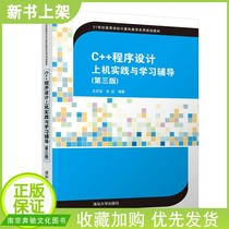 C programming on-machine practice and learning guidance third edition Wang Qingbao Vermilion C Programming Tutorial Third edition supporting teaching materials C programming on-machine guidance algorithm