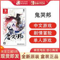  Nintendo Switch NS game ghost crying state ghost crying state ONINAKI Chinese spot