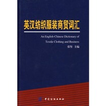 English-Chinese textile and clothing trade and trade vocabulary