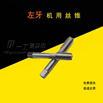 Left-handed reverse anti-thread tapping left-tooth tap M15M16M17X0 5X0 75X1X1 25X1 5*1 75