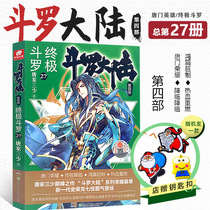 Spot quick hair Douluo mainland 4 Ultimate Douluo 27 volume gift Q version of the key chain Tang family three less literary fantasy novel book Dragon King legend Tang men hero biography Dou Luo mainland fourth land ultimate Douluo Twentieth