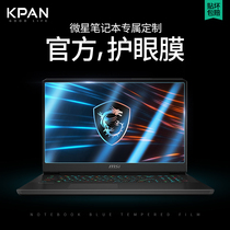 Microstar (msi) man GF63 notebook screen steel chemical film punching tank 2 GL75 frosted anti-blue light reflective GF65 protection GP76 universal 15 6 inch GF63 sticker