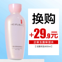 Meifu Yulu moisturizing skin skin lotion 60ml water moisturizing skin lotion women autumn and winter moisturizing