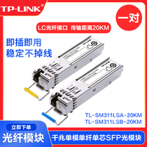 TP-LINK pair of TL-SM311LSA B-20KM set gigabit SFP optical module single-mode single fiber LC interface photoelectric conversion router switch long distance fiber