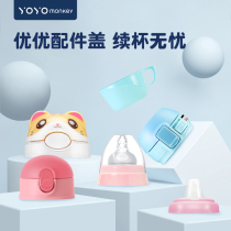 Hong Kong Youyou Monkey vacuum childrens straw cup accessories spare cover Consult online customer service before placing an order