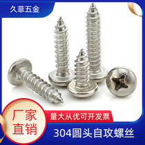 Manufacturer direct sales 304 stainless steel round head self-tapping screws GB845-85 cross disc head self-tapping screw M3 ~ M6