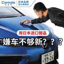 Japan imported crystal plating suit car paint nano crystal plating liquid true crystal fast Meite shake sound with the same