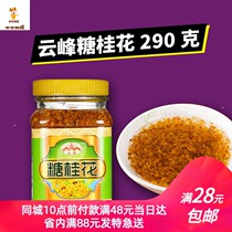 Yunfeng brand Sweet Osmanthus 290g Guilin flowers marinated osmanthus sauce osmanthus sauce osmanthus honey marmalade wine raw materials