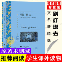 (The translation name is selected) to the lighthouse to Wuerfu The Shanghai translation publishing house was originally full of censored middle school students extracurgenics classic literature world famous for no cut of childrens literature book in China