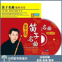 Genuine Flute Famous Song Guide Demonstration 3DVD U disc Zeng Ming Teaching Video Tutorial Basic Self-Learning Counselling Disc