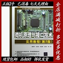 Second-hand microcomputer principle and interface technology practical tutorial Second Edition 2 Yang Banghua Ma Shiwei Liu Tingzhang Tsinghua University Press 9787302299110