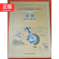 Central Conservatorys exam-level repertoire Pipa 7-9 level playing grade (revised) 9787810965927