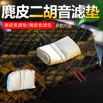Suede Erhu tone filter cushion hand sewn soft suede bag Erhu sound filter Soundpad Dihu Instrumental Accessories
