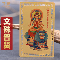 Xiangfu wallet card student Manjushri Bodhisattva Puxian Bodhisattva mobile phone card mascot metal card male and female