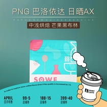 Patchwork) Papua New Guinea Baloyda Day Tanning Boutique Coffee Bean 240g Graced Powder