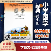 2021 New version of Chinese studies 7th book 7 teacher audio Yulingtong Primary School 4th grade on the book of Chinese Studies classic teaching materials 6-12 years old primary school students Chinese Studies classic recitation University Zhongyong selection Beijing Normal University