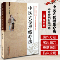 Genuine Chinese medicine acupuncture burial therapy Ren Shousen Chinese medicine traditional therapy book Chinese Chinese Chinese Medicine Press