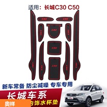  Great Wall C50 interior modification Tengyi C30 classic version water coaster non-slip mat Special door slot for car decoration supplies