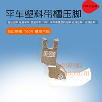 Wisdom Foot Computer Flat Car T69R Flat Stitch Machine Right Belt Groove Plastic Insert Rope Presser Foot New Item Accessories