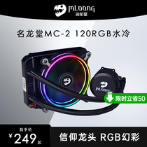 Ming Longtang MC-2 120 240RGB desktop computer integrated water cooling radiator multi-platform CPU fan