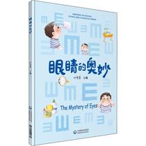 The mystery of the eyes Ye Xiurong compiled maternal and child health care life China Medical Science and Technology Press a new genuine Book Book category about the ground and learning of relevant aspects understanding knowledge Chihiro Book