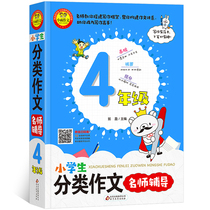 Grade 4 Primary School students classified composition teacher tutoring composition counseling essay materials narrative argumentative essays excellent full marks award-winning composition counseling Daquan Beijing Education Publishing House Xiaoyu composition Grade 4