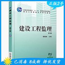 3rd Edition of Second-hand Construction Engineering Supervision Yang Xiaolin Machinery Industry Press 978711525981