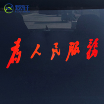 Service for the people personalized reflective body stickers scratches cover car glass Chairman Mao reflective car stickers