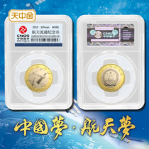 Tianzhongjin 2015 China aerospace commemorative coin 10 yuan face value two-color coin package rating coin space coin