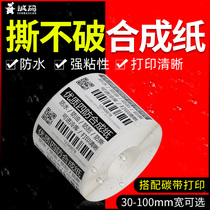 Sincere code PP synthetic paper self-adhesive label paper 30-100 wide PET label printing paper ribbon printer tear can not break bar code paper blank label sticker waterproof tear not rotten refrigerated can be customized