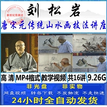 Liu Songyan Tang and Song Yuan landscape paintings copying techniques ink and wash Chinese painting Zero Foundation introductory teaching video tutorial 16 lecture