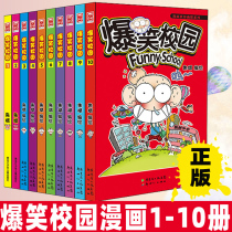 Hilarious campus comic book full set of 10 volumes 1-10 volumes of the new version of the complete set of Zhu Bin 6-7-8-9-12-year-old primary school student book nerd head Ah Shao humor funny man friends culture runaway positive