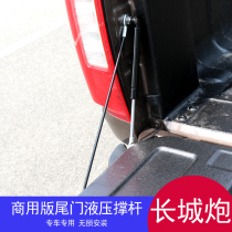 Great Wall gun special modified tailgate hydraulic strut gun pickup truck commercial gun passenger gun trunk air pressure relief Rod