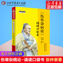 Genuine typhoid miscellaneous diseases theory recitation pocket book by Zhang Zhongjing Traditional Chinese Medicine teacher Cheng Xuetang Typhoid classic Traditional Chinese medicine health best-selling book China Traditional Chinese Medicine Publishing House