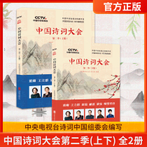 The second season of the Chinese Poetry Conference (up and down) all 2 volumes of CCTV CCTV poems China Organizing Committee Zhonghua Book Bureau published Dong Qing Kang Zhen recommended ancient poetry appreciation of modern and contemporary literature books