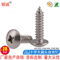 304 stainless steel large flat head self-tapping screw cross mushroom head umbrella head M3 M3 5 M4 M4 2 M5 M6